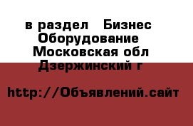  в раздел : Бизнес » Оборудование . Московская обл.,Дзержинский г.